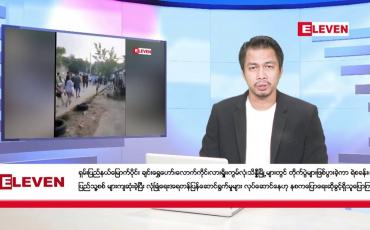 Embedded thumbnail for အောက်တိုဘာ ၂၈ ရက်နေ့နံနက်ခင်း သတင်းအစီအစဉ်