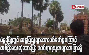 Embedded thumbnail for ပဲခူးမြို့တွင် ဆန္ဒပြသူများအားပစ်ခတ်မှုကြောင့် တစ်ဦးသေဆုံး