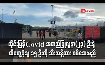 Embedded thumbnail for ထိုင်းမှပြန်လာသည့် Covid-19 အတည်ပြုလူနာ(၂၃) ဦးနဲ့ ထိတွေ့မှုရှိခဲ့သူ ၁၅ ဦးကိုသီးသန့် Quarantine ထားရှိကာ ကျန်းမာရေးစစ်ဆေးမည် 