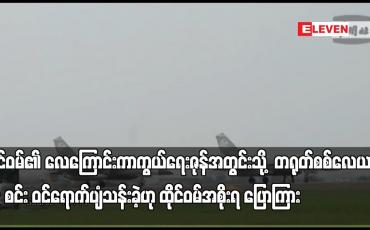 Embedded thumbnail for ထိုင်ဝမ်၏ လေကြောင်းကာကွယ်ရေးဇုန်အတွင်းသို့ တရုတ်စစ်လေယာဉ် ၂၉ စင်း ဝင်ရောက်ပျံသန်းခဲ့