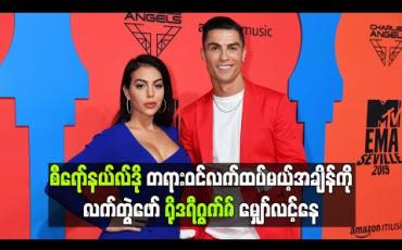 Embedded thumbnail for စီရော်နယ်လ်ဒို တရားဝင်လက်ထပ်မယ့်အချိန်ကို လက်တွဲဖော်ရိုဒရီဂွက်ဇ် မျှော်လင့်နေ