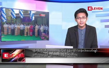 Embedded thumbnail for မတ် ၂၄ ရက် နံနက်ခင်းသတင်းအစီအစဉ် 