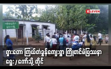 Embedded thumbnail for ကြိုတင်မဲ ၄ မဲထက် ပိုကောက်လာသောရှားတောမြို့နယ် ကြယ်တံခွန်ကျေးရွာကြိုတင်မဲများကို အတည်ပြု လက်ခံသဖြင့် ပြည်နယ်ရွေးကောက်ပွဲကော်မရှင်သို့ထပ်မံတိုင်ကြား 