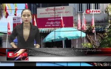 Embedded thumbnail for စက်တင်ဘာ ၃ ရက် ညပိုင်း သတင်း အစီအစဉ် 