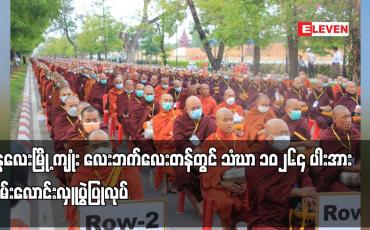 Embedded thumbnail for မန္တလေးမြို့ ကျုံး လေးဘက်လေးတန်တွင် သံဃာ ၁၀၂၆၄ ပါးအား ဆွမ်းလောင်းလှူပွဲပြုလုပ်