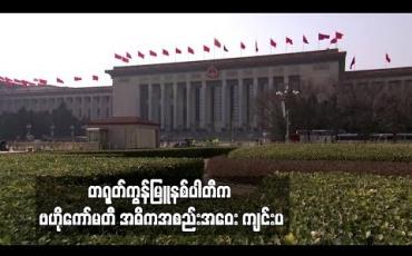 Embedded thumbnail for  စိန်ခေါ်မှုကြုံနေရသော တရုတ်ကွန်မြူနစ်ပါတီက ဗဟိုကော်မတီ အဓိကအစည်းအဝေး ကျင်းပ
