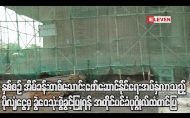Embedded thumbnail for နှစ်စဉ် အိမ်ခန်းပေါင်း တစ်သောင်း ဖော်ဆောင်နိုင်ရေး စီမံ/ဘဏ္ဍာ/စက်မှုဝန်ကြီးဌာနကို နှစ်စဉ် အပ်နှံလာသည့် ပိုလျှံငွေထဲမှ ခွဲဝေသုံးစွဲခွင့်ပြုရန် ဆောက်လုပ်ရေးဒုဝန်ကြီးမှ အတိုင်ပင်ခံပုဂ္ဂိုလ်ထံ တင်ပြ 