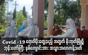 Embedded thumbnail for မိုးကုတ်မြို့ရှိ ဘုန်းတော်ကြီး နှစ်ကျောင်းအား အသွားအလာကန့်သတ်