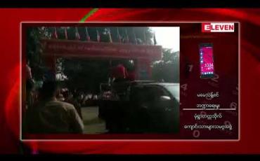 Embedded thumbnail for နိုုင်ငံတော်၏ အတိုင်ပင်ခံပုဂ္ဂိုလ်နှင့်တွေ့ဆုံခွင့်မရခဲ့သည့် မုံရွာတက္ကသိုလ်ကျောင်းသားများသမဂ္ဂကွန်ယက်အဖွဲ့ နေပြည်တော်တွင်သီးသန့်တွေ့ဆုံရန် အစီအစဉ်ရှိဟုသိရ 