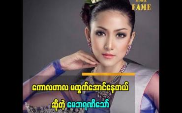 Embedded thumbnail for Miss ဆိုတာ ကို ခုတုံးလုပ်ပြီး တစ်ခြားလမ်းကြောင်းသွားမှာကို မဖြစ်ချင်ဘူး ဆိုတဲ့  မေဘရဏီသော်