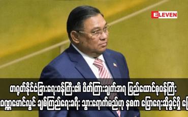 Embedded thumbnail for ပြည်ထောင်စုဝန်ကြီး ဦးဝဏ္ဏမောင်လွင်  တရုတ်နိုင်ငံသို့ ချစ်ကြည်ရေးခရီး သွားရောက်မည်
