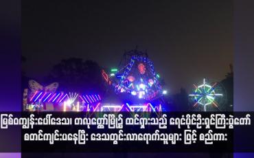 Embedded thumbnail for မြစ်ဝကျွန်းပေါ်ဒေသ၊ တလုတ္ထော်မြို့၌ ထင်ရှားသည့် ရေငံပိုင်ဦးရှင်ကြီးပွဲတော်စတင်ကျင်းပနေပြီး ဒေသတွင်းလာရောက်သူများ ဖြင့် စည်ကား (ရုပ်သံ)