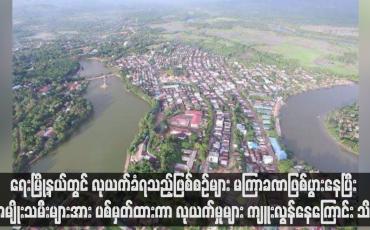 Embedded thumbnail for ရေးမြို့နယ်တွင် လုယက်ခံရသည့်ဖြစ်စဉ်များ မကြာခဏဖြစ်ပွားနေပြီး အမျိုးသမီးများအား ပစ်မှတ်ထားကာ လုယက်မှုများ ကျူးလွန်နေကြောင်း သိရ