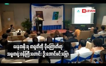 Embedded thumbnail for ယခုအစိုးရ တရုတ်ကို ပိုကြောက်ဟု သမ္မတရုံးဝန်ကြီးဟောင်း ဦးအောင်မင်းပြော 