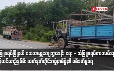 Embedded thumbnail for သံဖြူဇရပ်မြို့နယ် အေးကမ္ဘာကျေးရွာအနီး ရေး - သံဖြူဇရပ်ကားလမ်းတွင် ကုန်တင်ယာဉ်နှစ်စီး လက်နက်ကိုင်အဖွဲ့တစ်ဖွဲ့၏ ပစ်ခတ်မှုခံရပြီး ယာဉ်တစ်စီး မီးရှို့ခံရ