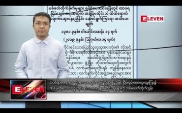 Embedded thumbnail for သြဂုတ်လ ၁၅ ရက် နံနက်ခင်း သတင်းအစီအစဉ် 