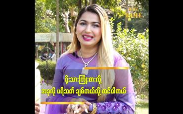 Embedded thumbnail for ရိုးသားကြိုးစားလို့ အခုလို ပရိသတ် ချစ်တယ်လို့ ထင်ပါတယ်