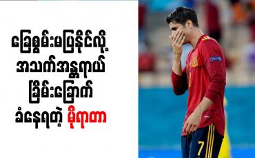 Embedded thumbnail for ခြေစွမ်းမပြနိုင်လို့ အသက်အန္တရာယ်ခြိမ်းခြောက်ခံနေရတဲ့ မိုရာတာ