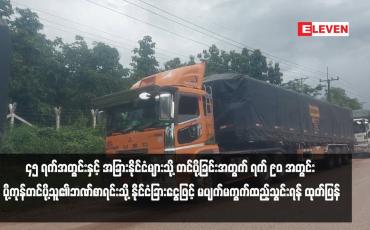 Embedded thumbnail for ပို့ကုန်ရငွေများကို အာရှနိုင်ငံများသို့တင်ပို့ခြင်းအတွက် ၄၅ ရက်အတွင်းနှင့် အခြားနိုင်ငံများသို့ တင်ပို့ခြင်းအတွက် ရက် ၉၀ အတွင်း ပို့ကုန်တင်ပို့သူ၏ဘဏ်စာရင်းသို့ နိုင်ငံခြားငွေဖြင့် မပျက်မကွက်ထည့်သွင်းရန် ထုတ်ပြန်