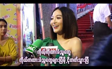 Embedded thumbnail for  ရုပ်ရှင်စရိုက်တုန်းက မငိုတတ်ပေမယ့် ခုတော့ကိုယ့်ကိုထားခဲ့သူတွေ၊ ကိုယ်ကထားခဲ့သူ တွေများပြီဆိုတော့ ငိုတတ်သွားပြီ 