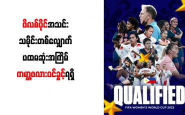 Embedded thumbnail for ဖိလစ်ပိုင်အသင်း သမိုင်းတစ်လျှောက် ပထမဆုံးအကြိမ် ကမ္ဘာ့ဖလားဝင်ခွင့်ရရှိ
