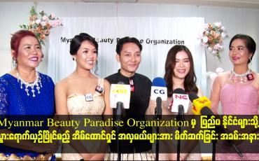 Embedded thumbnail for Myanmar Beauty Paradise Organization မှ  အလှမယ်များအား မိတ်ဆက်ခြင်း အခမ်းအနား