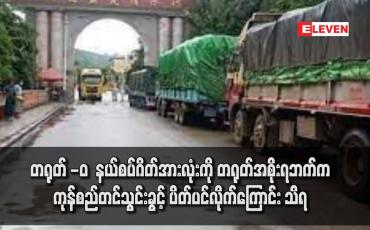 Embedded thumbnail for တရုတ် -‘ဝ’ နယ်စပ်ဂိတ်အားလုံးကို တရုတ်အစိုးရဘက်က ကုန်စည်တင်သွင်းခွင့် ပိတ်ပင်လိုက်ကြောင်း သိရ 