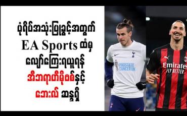 Embedded thumbnail for ပုံရိပ်အသုံးပြုခွင့်အတွက် EA Sports ထံမှ လျော်ကြေးရယူရန် အီဘရာဟီမိုဗစ်နှင့် ဘေးလ် ဆန္ဒရှိ 