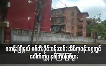 Embedded thumbnail for ဗဟန်းမြို့နယ် စစ်တီးဝိုင်းဝန်ထမ်း အိမ်ရာဝင်းရှေ့တွင် ပေါက်ကွဲမှု နှစ်ကြိမ်ဖြစ်ပွား