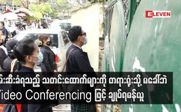 Embedded thumbnail for ကမာရွတ်မြို့နယ်၌ ဖမ်းဆီးခံရသည့် သတင်းထောက်များကို Video Conferencing ဖြင့် ချုပ်ရမန်ယူ