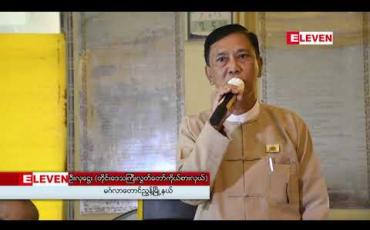 Embedded thumbnail for မင်္ဂလာတောင်ညွှန့်မြို့နယ် NLD ပါတီအတွင်း ပွတ်တိုက်မှုများ၊ မမှန်မကန်တိုင်ကြားမှုများကြောင့် နုတ်ထွက်ခဲ့ခြင်းဖြစ်ကြောင်း တိုင်းလွှတ်တော်ကိုယ်စားလှယ်ဦးလှဌေး ရှင်းလင်း