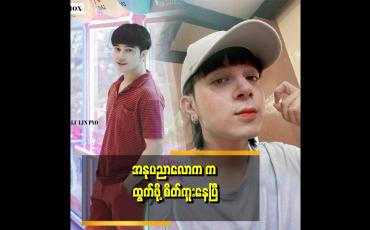 Embedded thumbnail for အနုပညာက ပိုက်ဆံရှိမှ လုပ်လို့ရမယ့် ပုံစံ ဖြစ်နေတယ် ဝင်ငွေနဲ့ ထွက်ငွေ မမျှဘူး.ဆိုတဲ့ လုလင်ပျို