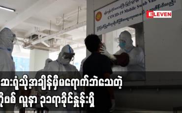 Embedded thumbnail for COVID-19 ရောဂါဖြင့် သေဆုံးခဲ့သူများထဲတွင် ၃၁ ရာခိုင်နှုန်းမှာ ဆေးရုံသို့အချိန်မှီရောက်ရှိခြင်းမရှိဘဲ သေဆုံးခဲ့ခြင်းဖြစ် 