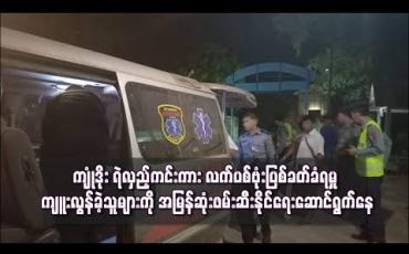 Embedded thumbnail for ရဲတပ်ဖွဲ့ဝင် ၃ဦးနဲ့ အရပ်သား ၁ဦးသေဆုံးခဲ့သည့် ကျုံဒိုး ရဲလှည့်ကင်းကား လက်ပစ်ဗုံးပြစ်ခတ်ခံရမှုဖြစ်စဉ်တွင် ကျူးလွန်ခဲ့သူများကို အမြန်ဆုံးဖမ်းဆီးနိုင်ရေးဆောင်ရွက်နေ(ရုပ်သံ)