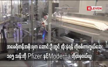 Embedded thumbnail for အမေရိကန်အစိုးရက ဆောင်းဦးတွင်ထိုးနှံရန် ကိုဗစ်ကာကွယ်ဆေး ၁၀၅သန်းကို Pfizer နှင့်Moderna တို့ထံမှဝယ်ယူ