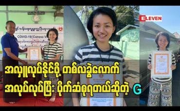 Embedded thumbnail for အခုလို အလှူလုပ်နိုင်ဖို့ တစ်လခွဲလောက် အလုပ်လုပ်ပြီး ပိုက်ဆံစုရပါတယ်. မိသားစု လှူထားတဲ့ ကားအတွက်ပါ ပိုက်ဆံ သိန်း ၃၀ ထပ်လှူတာဆိုတော့ ဦးလေး ကို အကြွေးတင်နေတယ်. အလုပ်လုပ်ပြီး အကြွေးဆပ်ရဦးမယ် ဆိုတဲ့ G