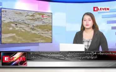 Embedded thumbnail for ဇွန် ၇ ရက် ညနေခင်း သတင်း အစီအစဉ်