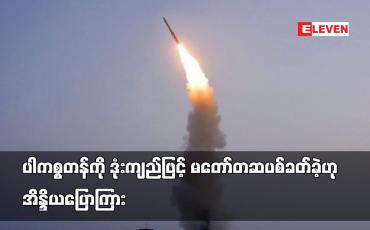 Embedded thumbnail for ပါကစ္စတန်ကို ဒုံးကျည်ဖြင့် မတော်တဆ ပစ်ခတ်ခဲ့ဟု အိန္ဒိယ ပြောကြား