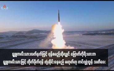 Embedded thumbnail for နျူကလီးယားလက်နက်ဖြင့် ရန်စမည်ဆိုလျှင် မြောက်ကိုရီးယားက နျူကလီးယားဖြင့် တိုက်ခိုက်ရန် တုံ့ဆိုင်းနေမည်မဟုတ်ဟု ကင် ဂျုံအွန် သတိပေး
