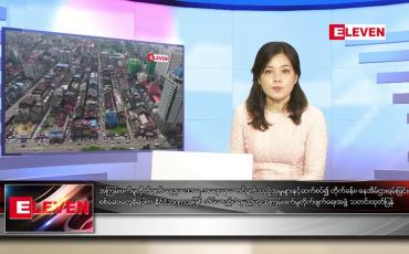 Embedded thumbnail for စက်တင်ဘာ ၁၀ ရက်နေ့ ညပိုင်းသတင်းအစီအစဉ် 