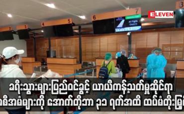 Embedded thumbnail for ပြည်ဝင်ခွင့် ယာယီကန့်သတ်မှုဆိုင်ရာ အစီအမံများကို အောက်တိုဘာ ၃၁ ရက်အထိ ထပ်မံတိုးမြှင့်