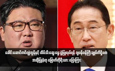 Embedded thumbnail for ခေါင်းဆောင်ကင်ဂျုံအွန်နှင့် ထိပ်သီးဆွေးနွေးပွဲပြုလုပ်ရန် ဂျပန်ဝန်ကြီးချုပ်ကိရှိဒက အဆိုပြုခဲ့ဟု မြောက်ကိုရီးယား ပြောကြား