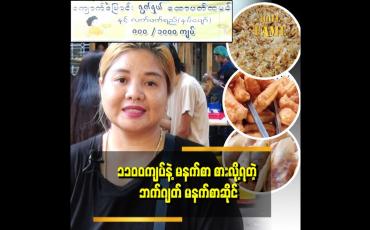 Embedded thumbnail for လက်ဘက်ရည်နဲ့ မနက်စာ.ထမင်းကြော် ခေါက်ဆွဲကြော် ကြာဇံကြော်တို့ကို ကြိုက်နှစ်သက်ရာ တွဲဖက်စားလို့ ရတဲ့ ၁၁၀၀ ကျပ်နဲ့ ဘတ္ဂျက် မနက်စာ