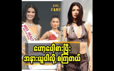 Embedded thumbnail for ဟော့ပေါ့စားပြီး အနားယူပါလို့ စ ကြတယ်