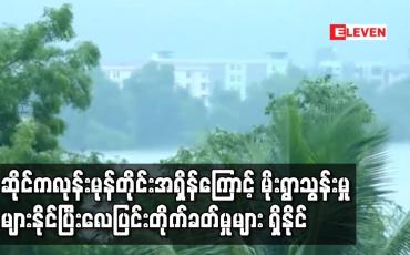 Embedded thumbnail for ဆိုင်ကလုန်းမုန်တိုင်းအရှိန်ကြောင့် မိုးရွာသွန်းမှုများနိုင်ပြီး လေပြင်းတိုက်ခတ်မှုများ ရှိနိုင်