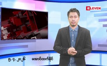 Embedded thumbnail for ဧပြီ ၅ ရက်နေ့ နံနက်ခင်းသတင်း အစီအစဉ်