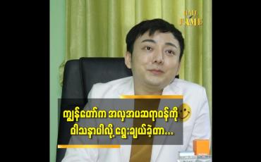Embedded thumbnail for မျက်နှာတွဲကျနေတာမျိုးကြတော့Botox နဲ့မရတော့ဘူး ကြိုးထိုးမှရတော့တယ်ဆိုတဲ့ ဒေါက်တာ ရဲထွန်းသူ(Dr Face)
