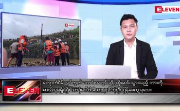 Embedded thumbnail for ဇွန်၁၂ ရက် နံနက်ပိုင်းသတင်းအစီအစဉ် ( နံနက် ၇ နာရီခွဲတိုက်ရိုက်ထုတ်လွှင့်မှု )
