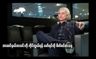 Embedded thumbnail for  အာဆင်နယ်အသင်းကိုကိုင်တွယ်ရန် မော်ရင်ဟို စိတ်ဝင်စားနေ