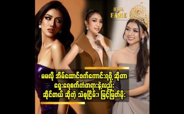 Embedded thumbnail for မမလို အိမ်ထောင်ဖက်ကောင်းရဖို့ ဆိုတာ ရှေးရေစက်ကံတရားနဲ့လည်း ဆိုင်တယ် ဆိုတဲ့ သဲစုငြိမ်း၊ မြင့်မြတ်မိုး